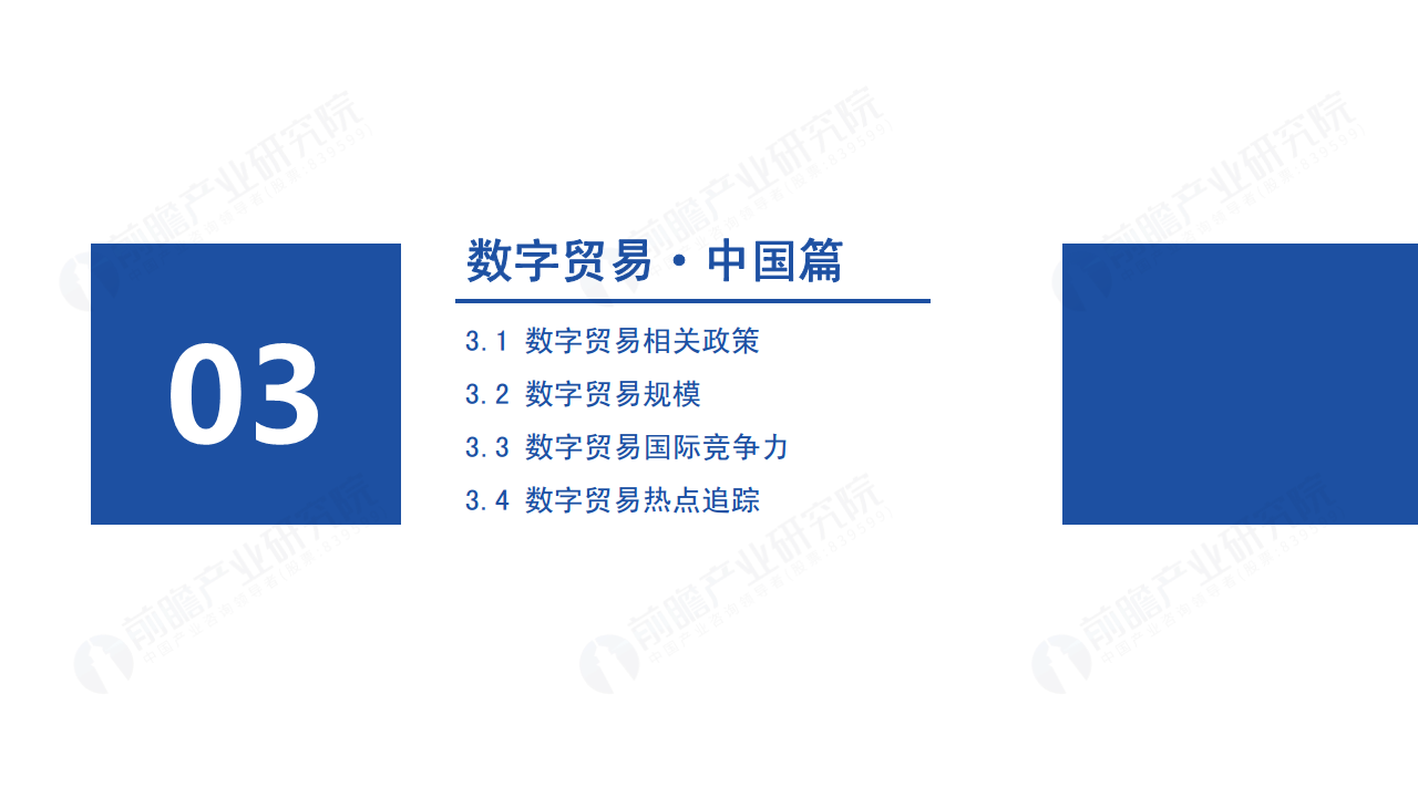 2022年中国及全球数字贸易发展趋势研究报告图片