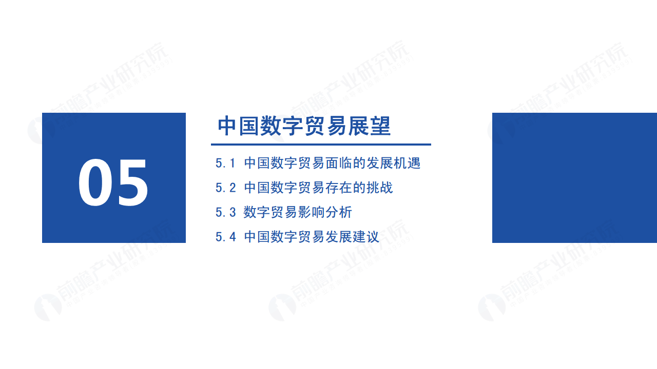 2022年中国及全球数字贸易发展趋势研究报告图片