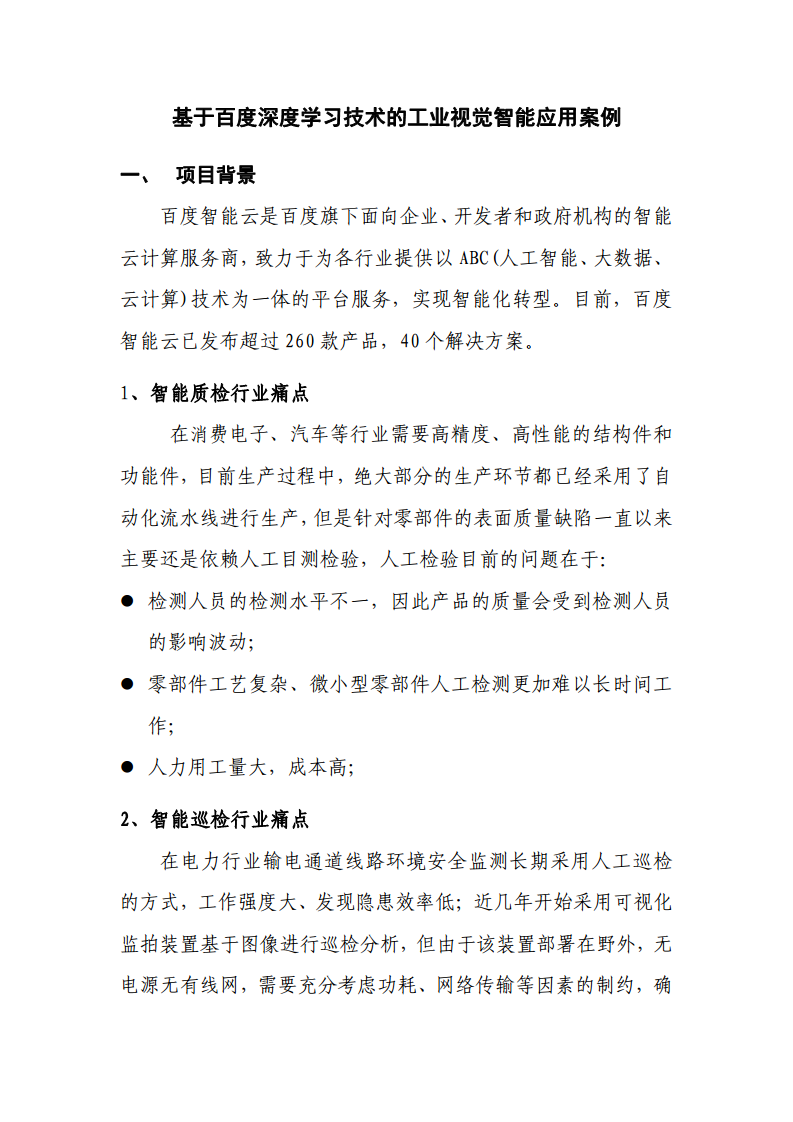 ​基于百度深度学习技术的工业视觉智能应用案例图片