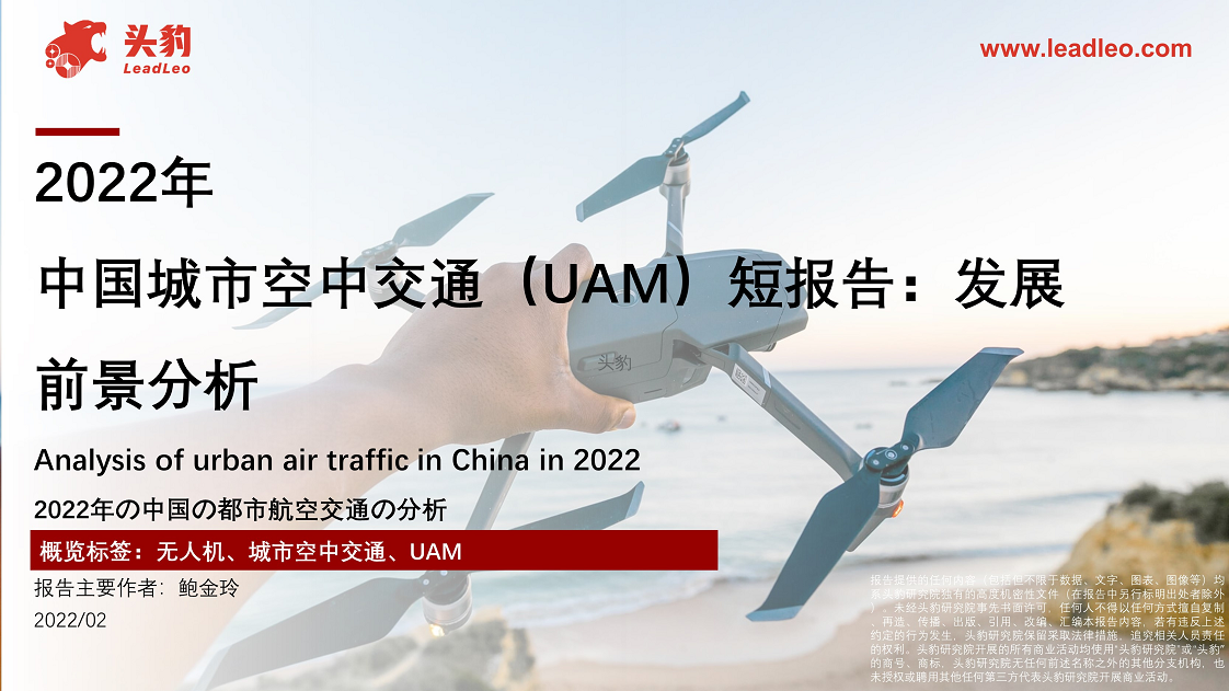 2022年中国城市空中交通（UAM）短报告：发展前景分析图片