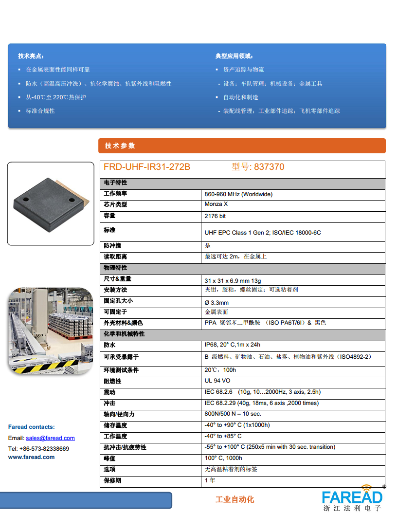 FRD-UHF-IR31-272B紧凑型UHF RFID 标签汽车涂装生产线耐高温抗金属图片