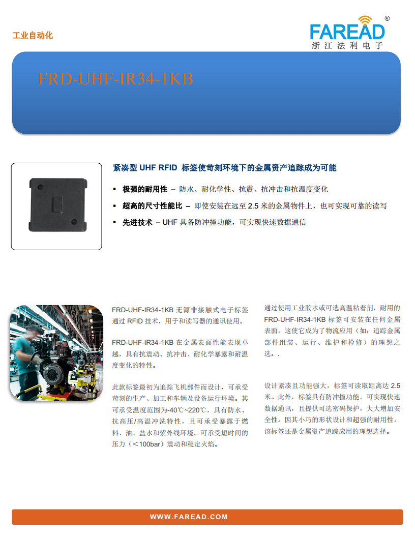 FRD-UHF-IR34-1KB资产追踪与物流自动化和制造耐高温抗金属阻燃标签图片