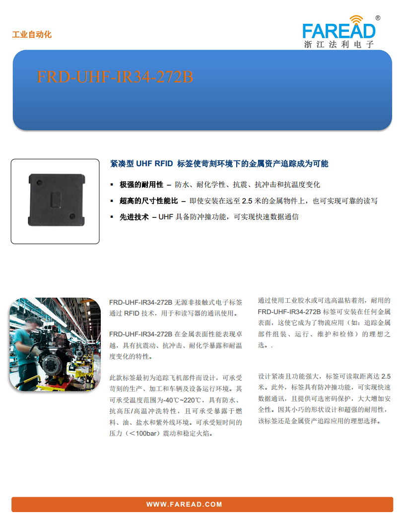 FRD-UHF-IR34-272B抗震动、抗冲击、耐化学暴露和耐温度变化标签图片