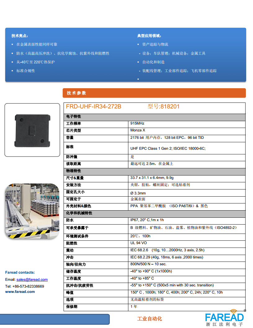 FRD-UHF-IR34-272B抗震动、抗冲击、耐化学暴露和耐温度变化标签图片