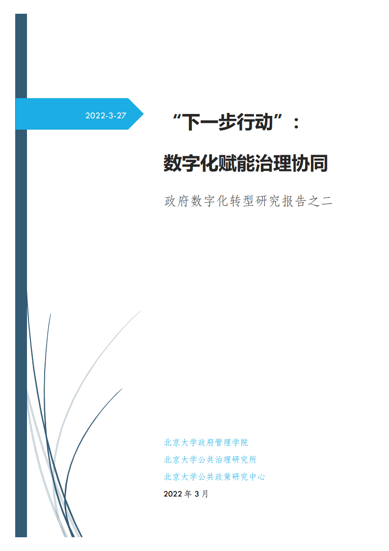 政府数字化转型研究报告之“下一步行动”：  数字化赋能治理协同图片