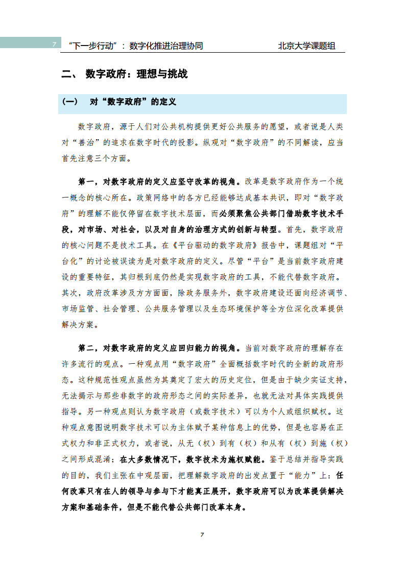 政府数字化转型研究报告之“下一步行动”：  数字化赋能治理协同图片