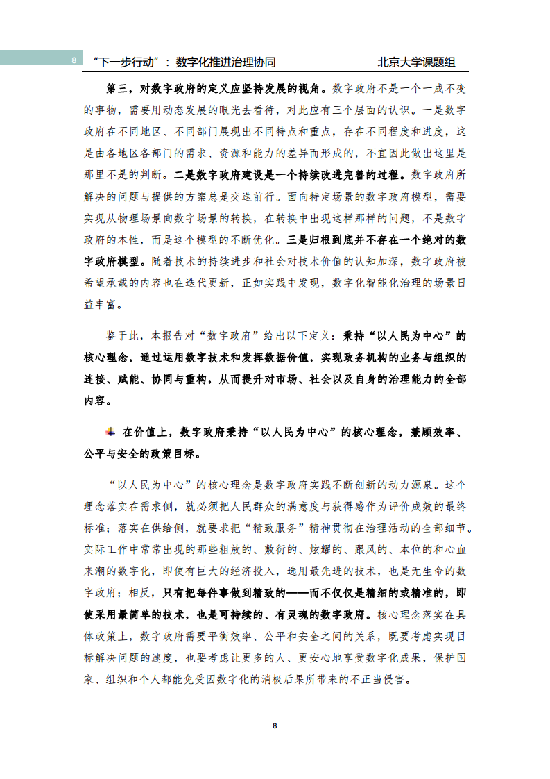 政府数字化转型研究报告之“下一步行动”：  数字化赋能治理协同图片