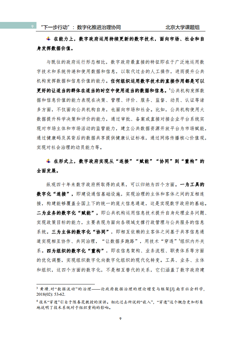 政府数字化转型研究报告之“下一步行动”：  数字化赋能治理协同图片