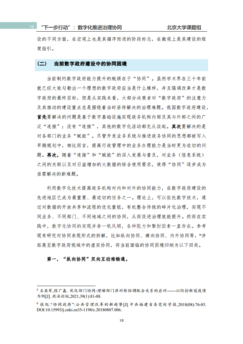 政府数字化转型研究报告之“下一步行动”：  数字化赋能治理协同图片