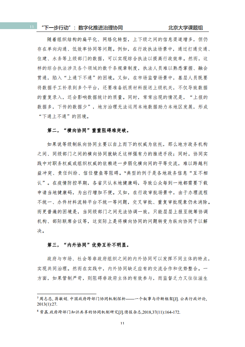 政府数字化转型研究报告之“下一步行动”：  数字化赋能治理协同图片