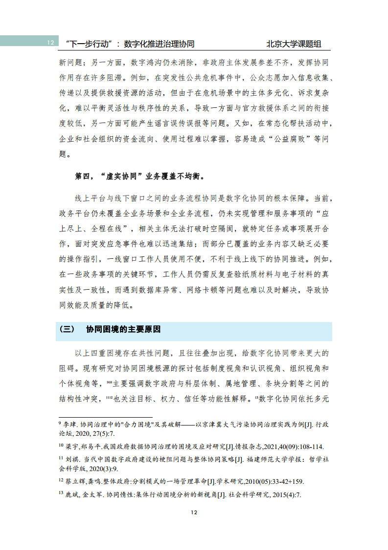 政府数字化转型研究报告之“下一步行动”：  数字化赋能治理协同图片