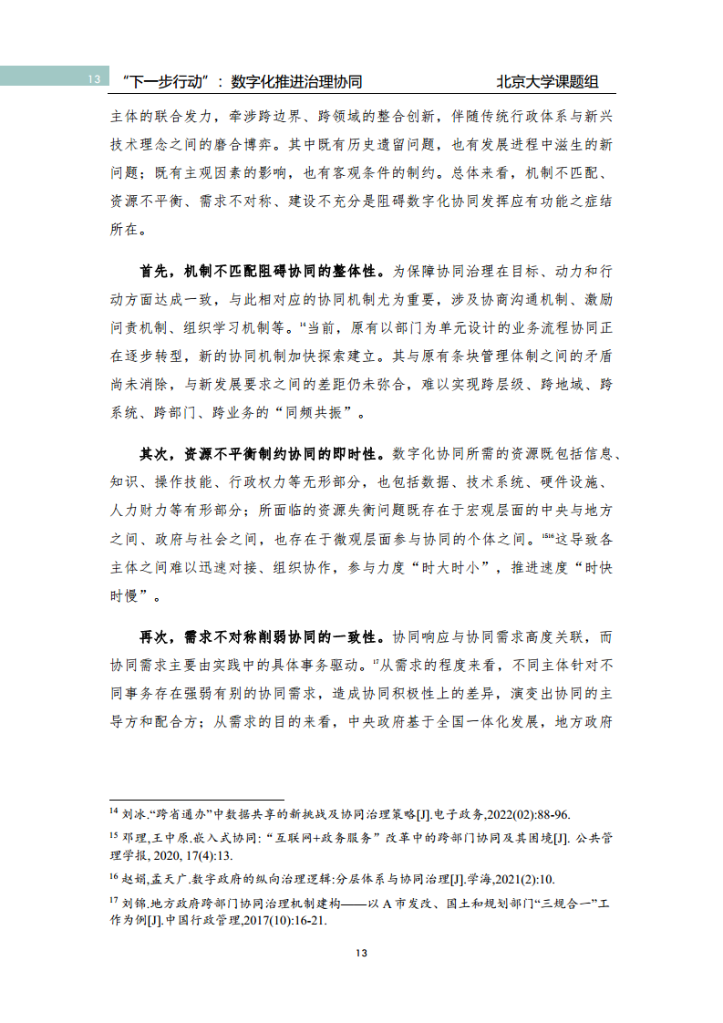 政府数字化转型研究报告之“下一步行动”：  数字化赋能治理协同图片