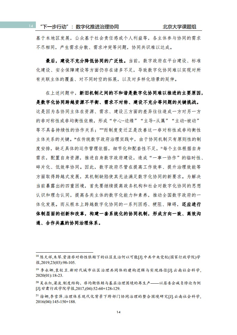 政府数字化转型研究报告之“下一步行动”：  数字化赋能治理协同图片