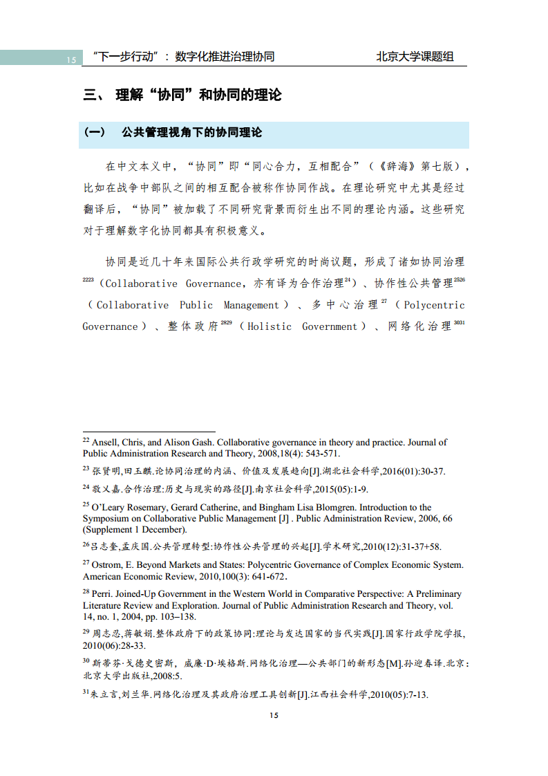 政府数字化转型研究报告之“下一步行动”：  数字化赋能治理协同图片