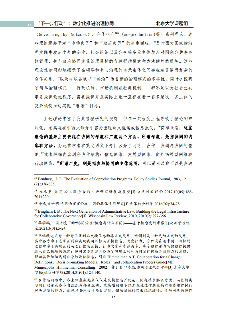 政府数字化转型研究报告之“下一步行动”：  数字化赋能治理协同图片