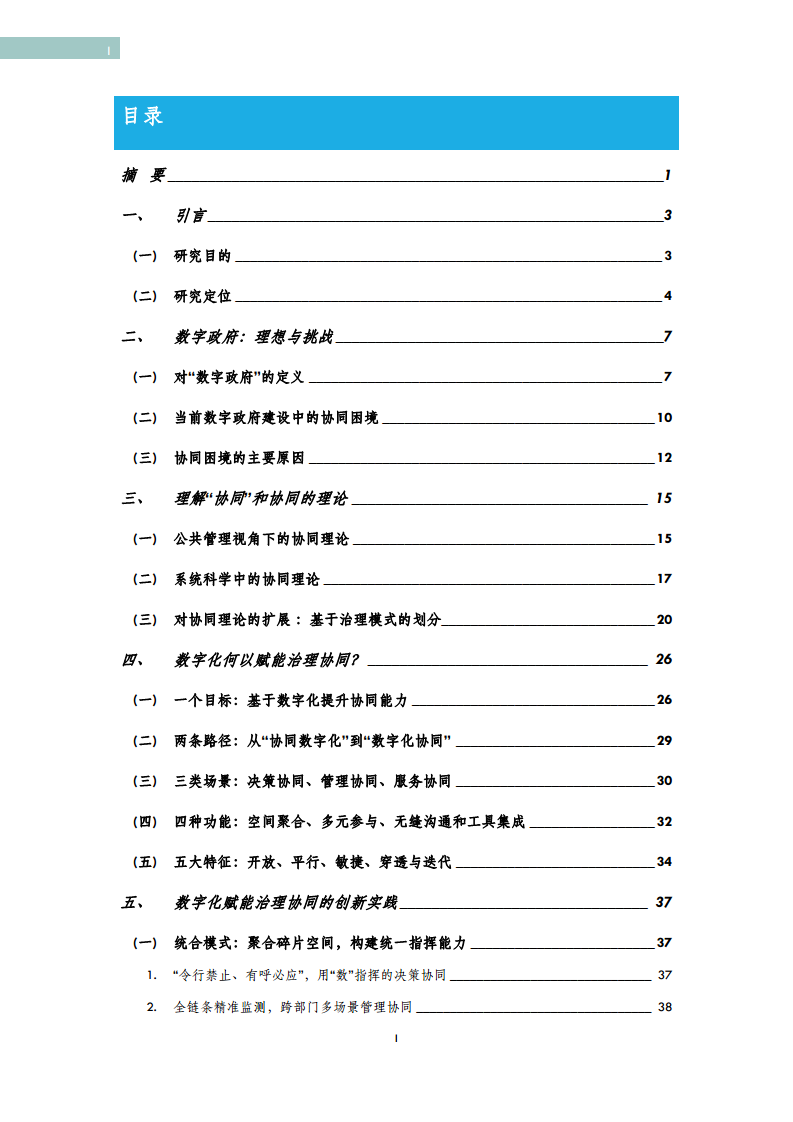 政府数字化转型研究报告之“下一步行动”：  数字化赋能治理协同图片