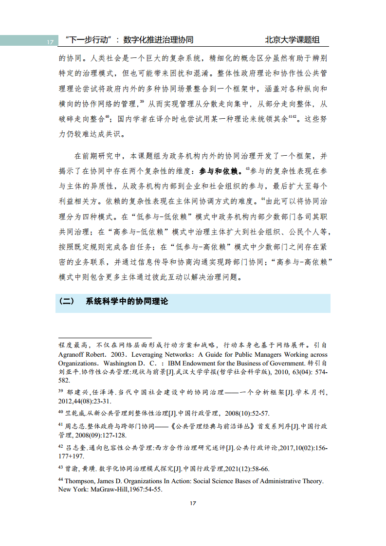 政府数字化转型研究报告之“下一步行动”：  数字化赋能治理协同图片