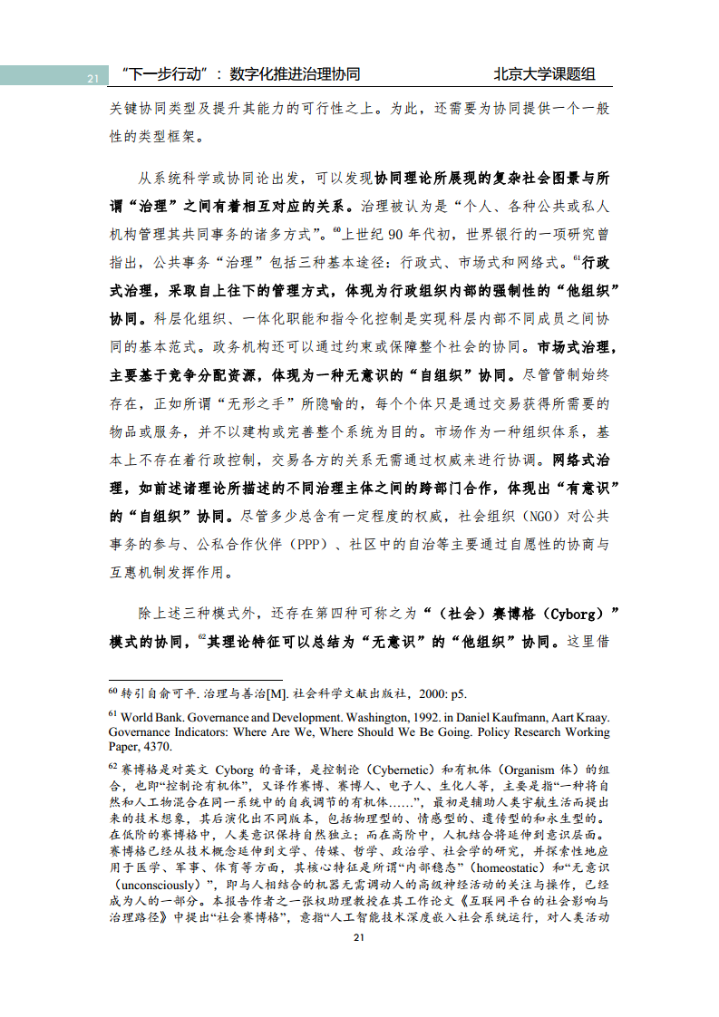 政府数字化转型研究报告之“下一步行动”：  数字化赋能治理协同图片