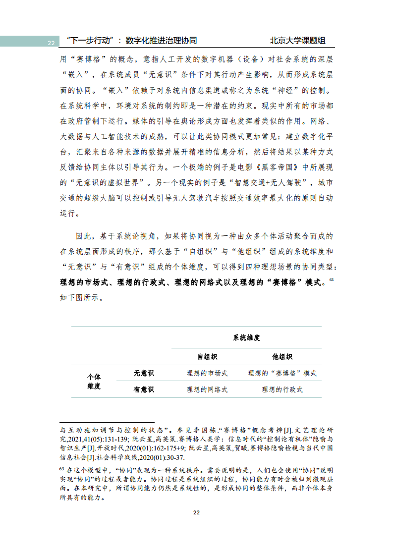 政府数字化转型研究报告之“下一步行动”：  数字化赋能治理协同图片