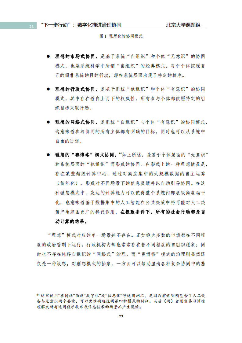 政府数字化转型研究报告之“下一步行动”：  数字化赋能治理协同图片