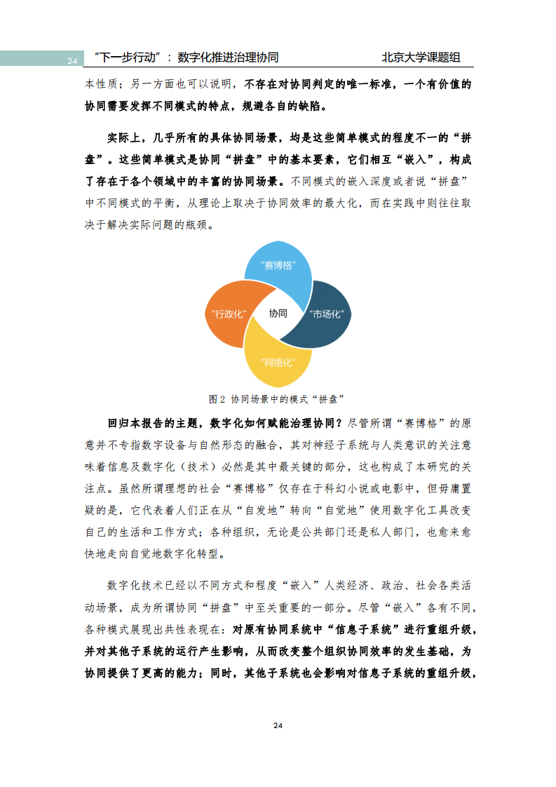 政府数字化转型研究报告之“下一步行动”：  数字化赋能治理协同图片