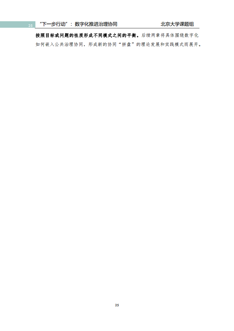 政府数字化转型研究报告之“下一步行动”：  数字化赋能治理协同图片