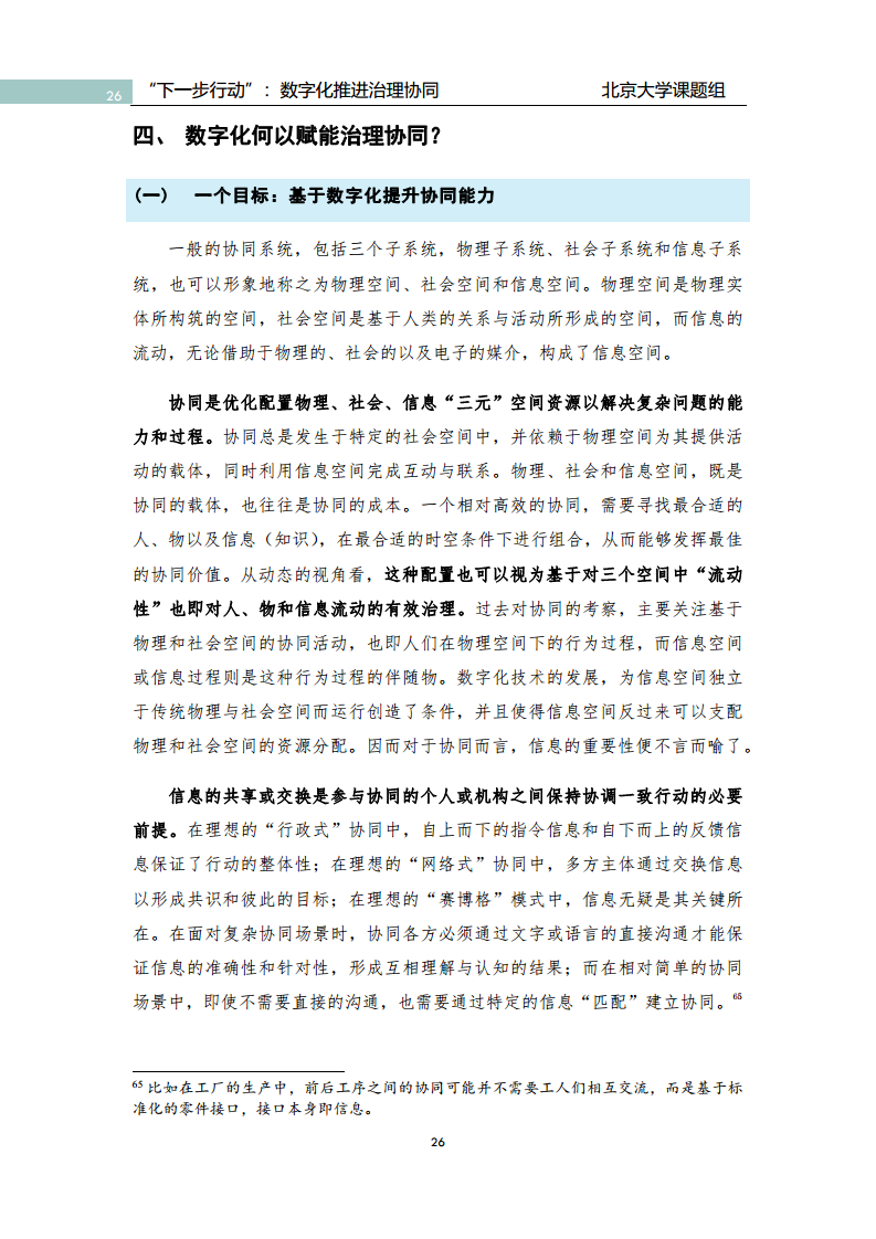 政府数字化转型研究报告之“下一步行动”：  数字化赋能治理协同图片