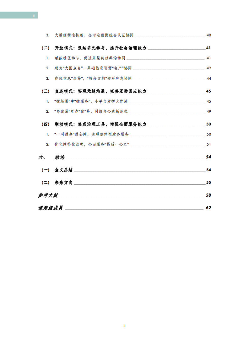 政府数字化转型研究报告之“下一步行动”：  数字化赋能治理协同图片