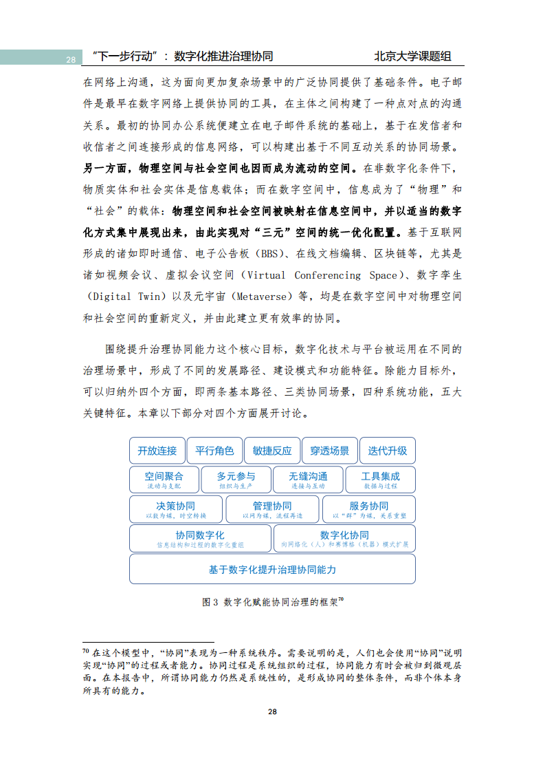 政府数字化转型研究报告之“下一步行动”：  数字化赋能治理协同图片