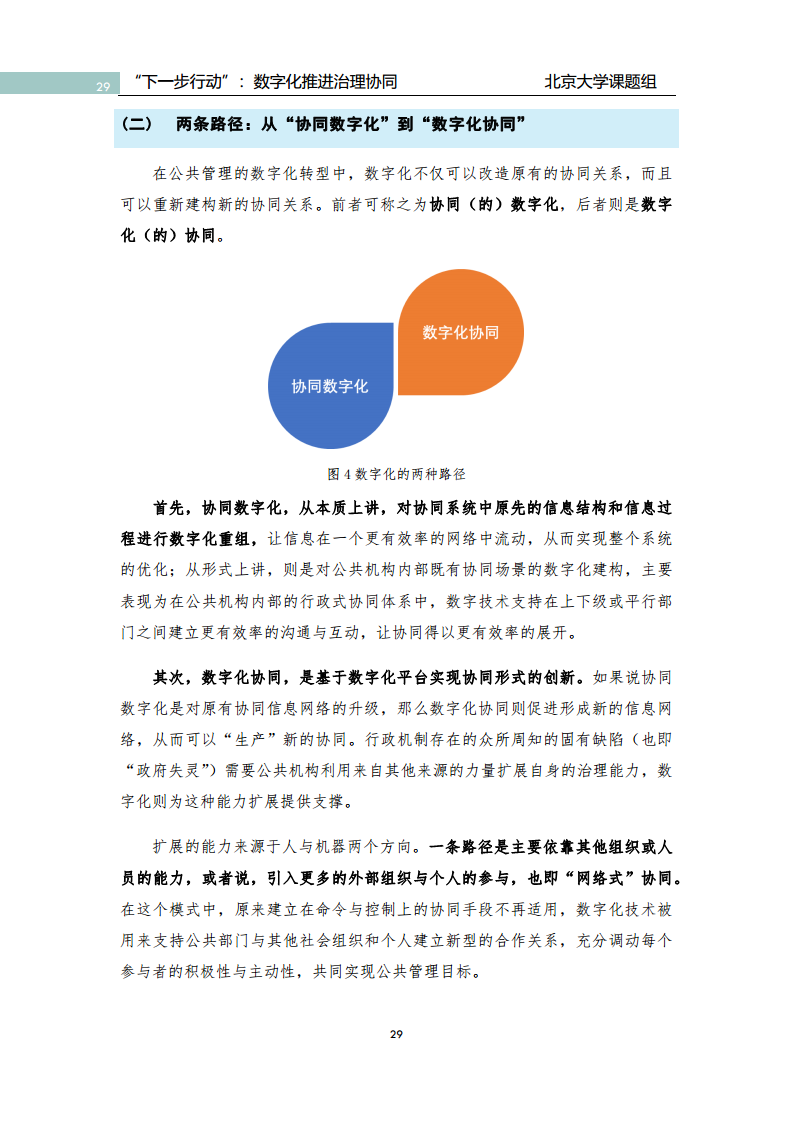 政府数字化转型研究报告之“下一步行动”：  数字化赋能治理协同图片
