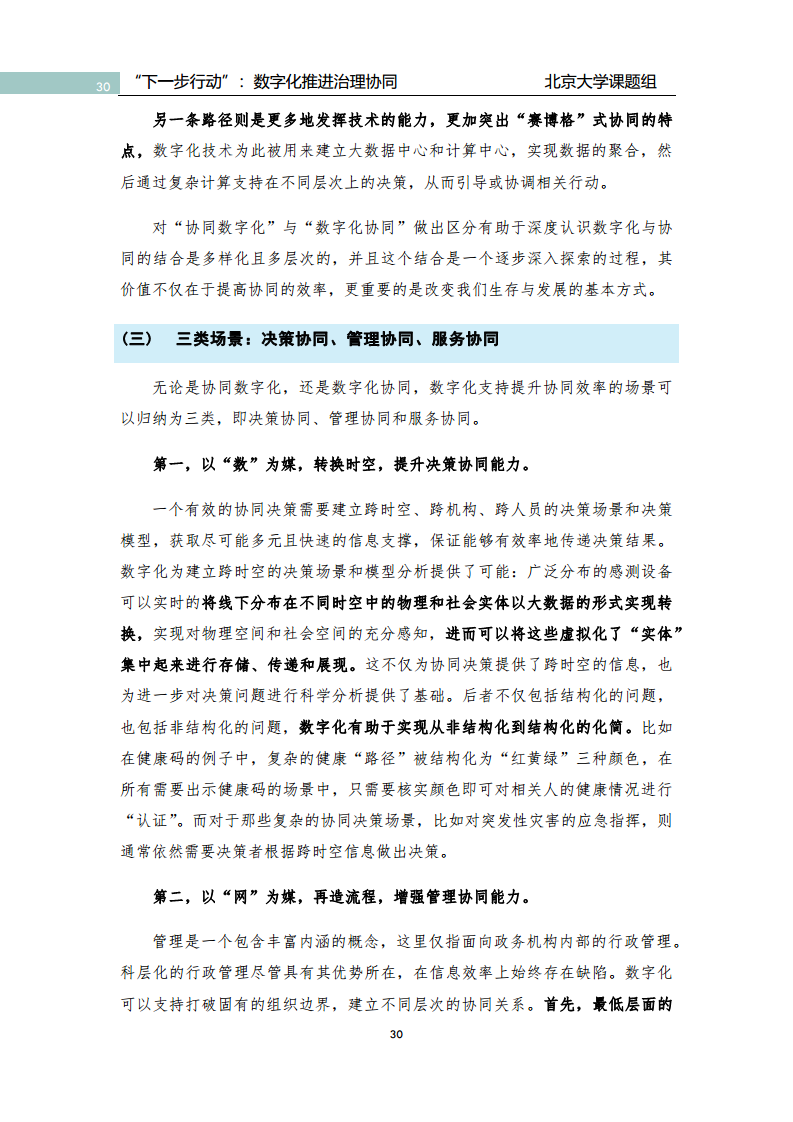 政府数字化转型研究报告之“下一步行动”：  数字化赋能治理协同图片