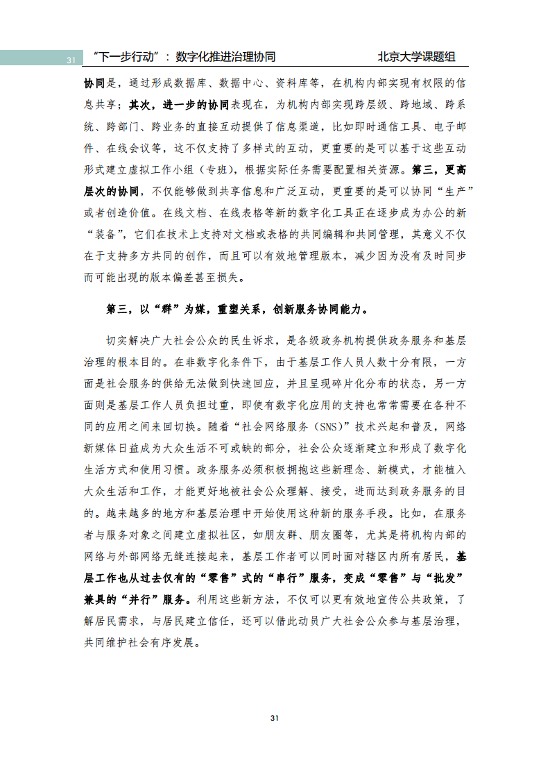 政府数字化转型研究报告之“下一步行动”：  数字化赋能治理协同图片