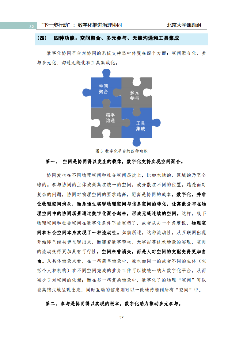 政府数字化转型研究报告之“下一步行动”：  数字化赋能治理协同图片