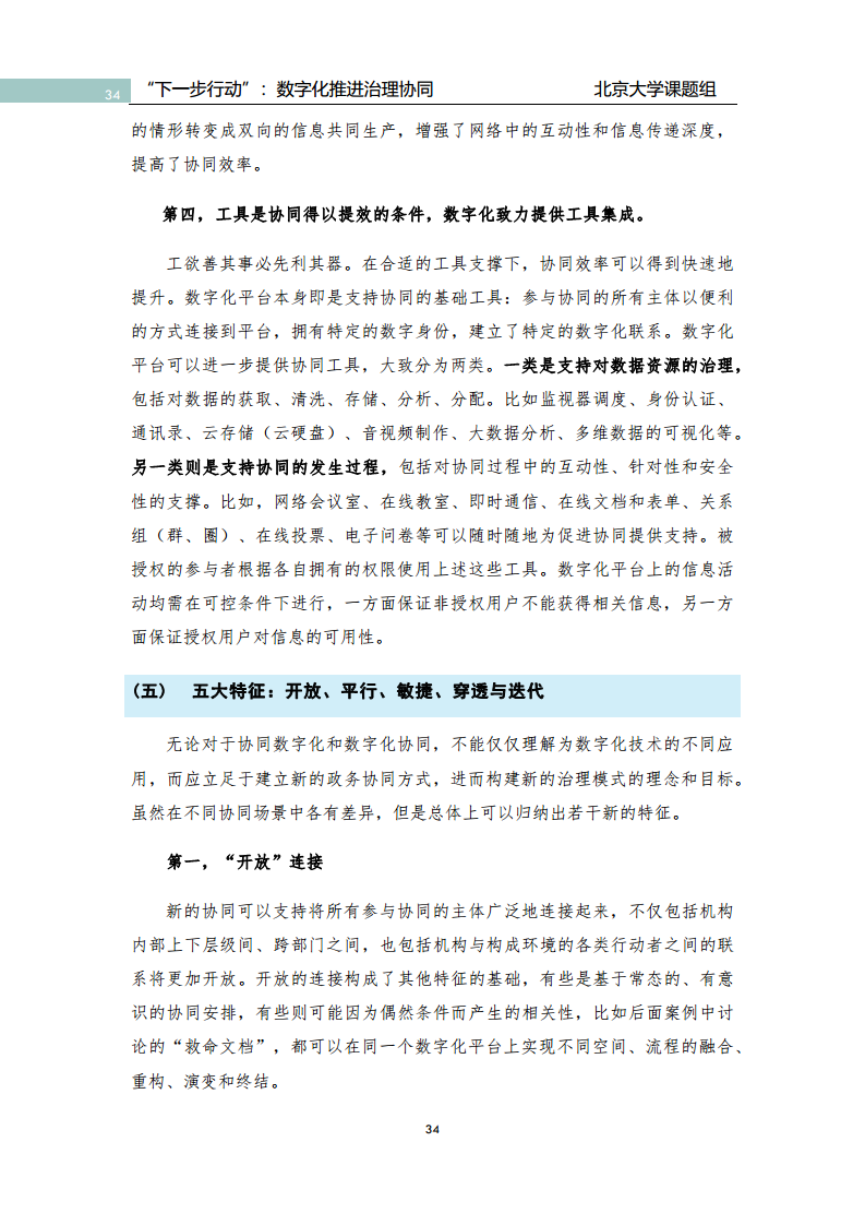 政府数字化转型研究报告之“下一步行动”：  数字化赋能治理协同图片