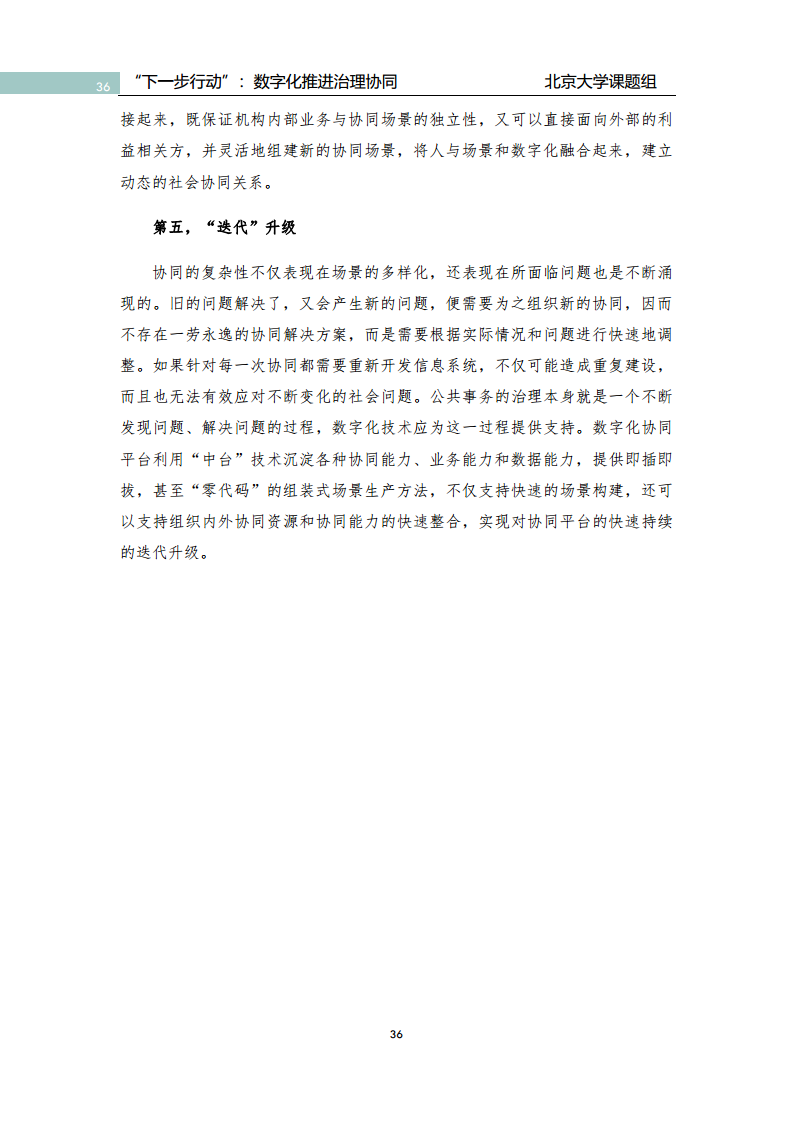 政府数字化转型研究报告之“下一步行动”：  数字化赋能治理协同图片