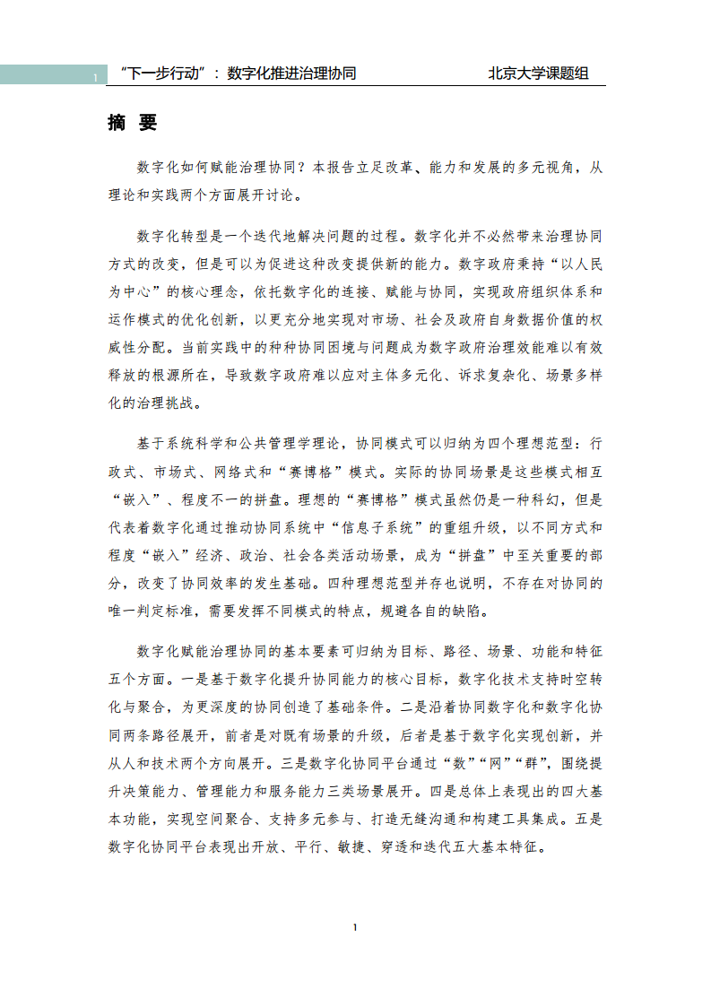 政府数字化转型研究报告之“下一步行动”：  数字化赋能治理协同图片