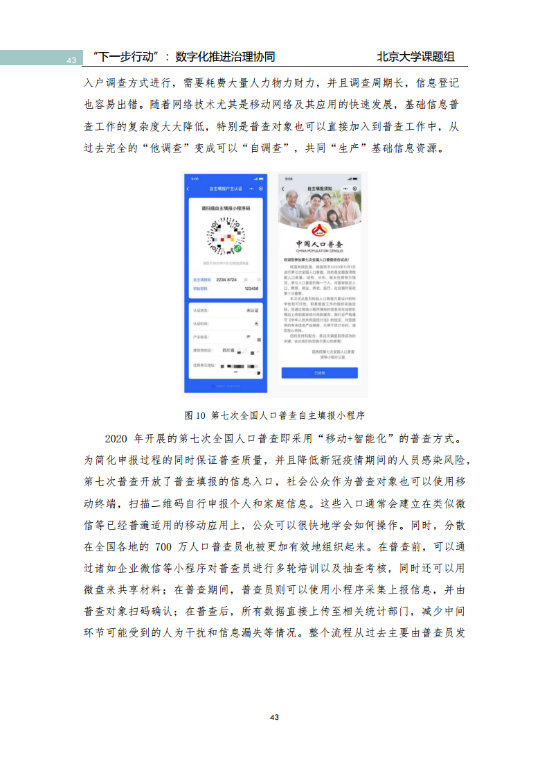 政府数字化转型研究报告之“下一步行动”：  数字化赋能治理协同图片