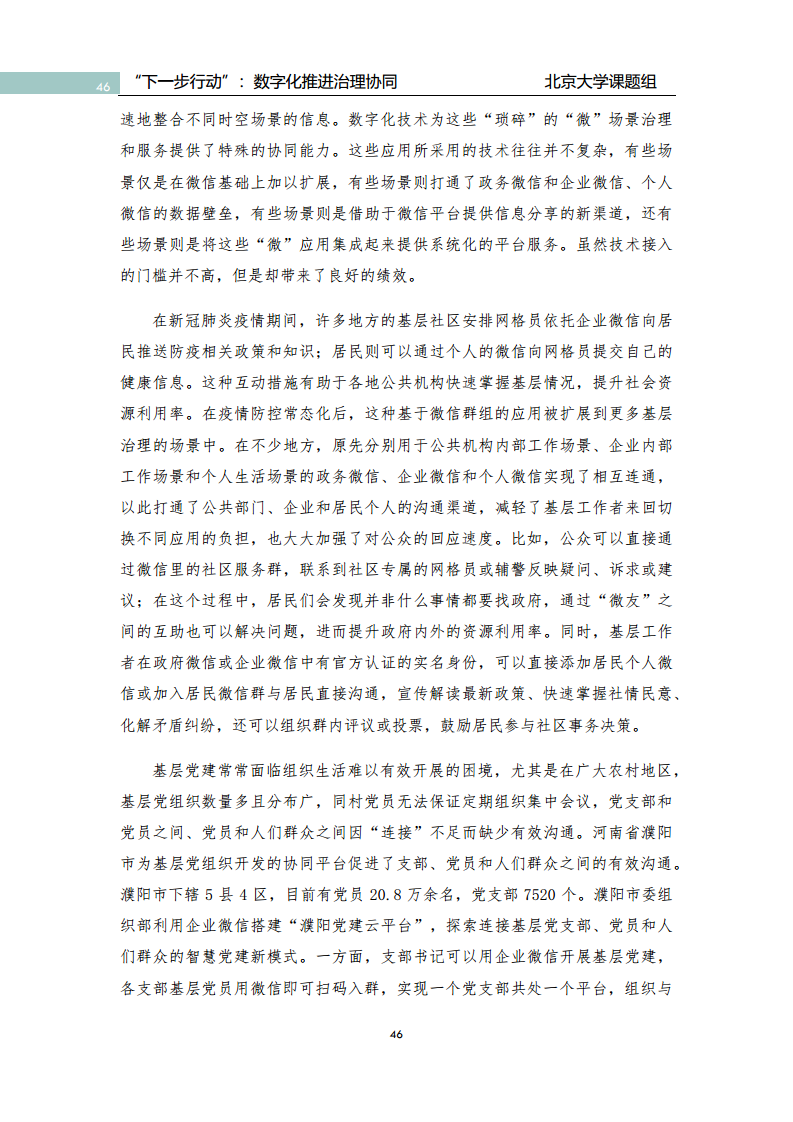 政府数字化转型研究报告之“下一步行动”：  数字化赋能治理协同图片