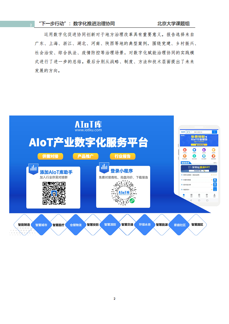 政府数字化转型研究报告之“下一步行动”：  数字化赋能治理协同图片
