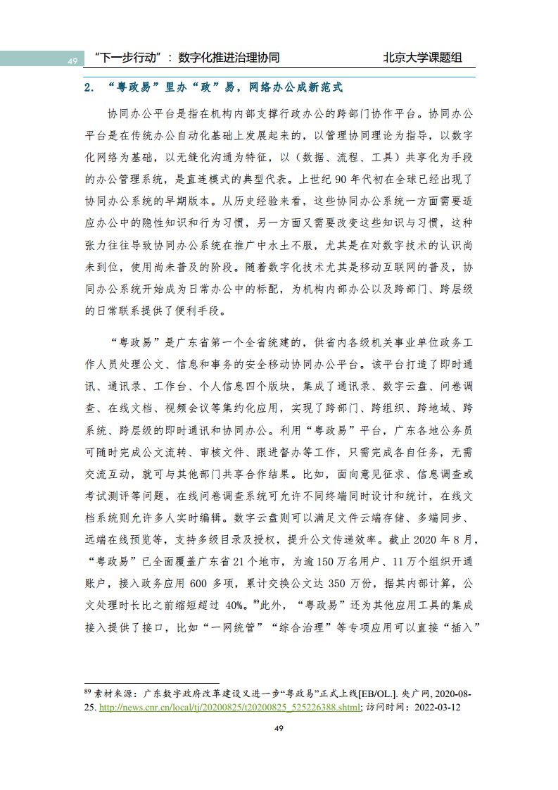 政府数字化转型研究报告之“下一步行动”：  数字化赋能治理协同图片