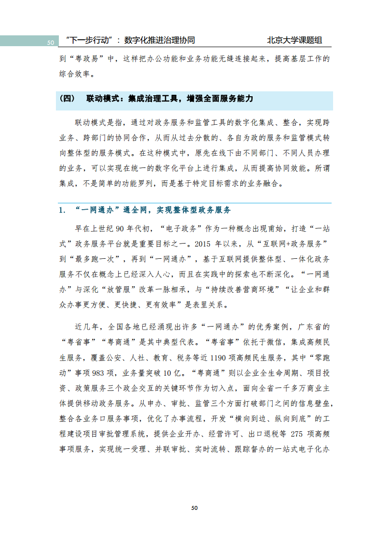 政府数字化转型研究报告之“下一步行动”：  数字化赋能治理协同图片