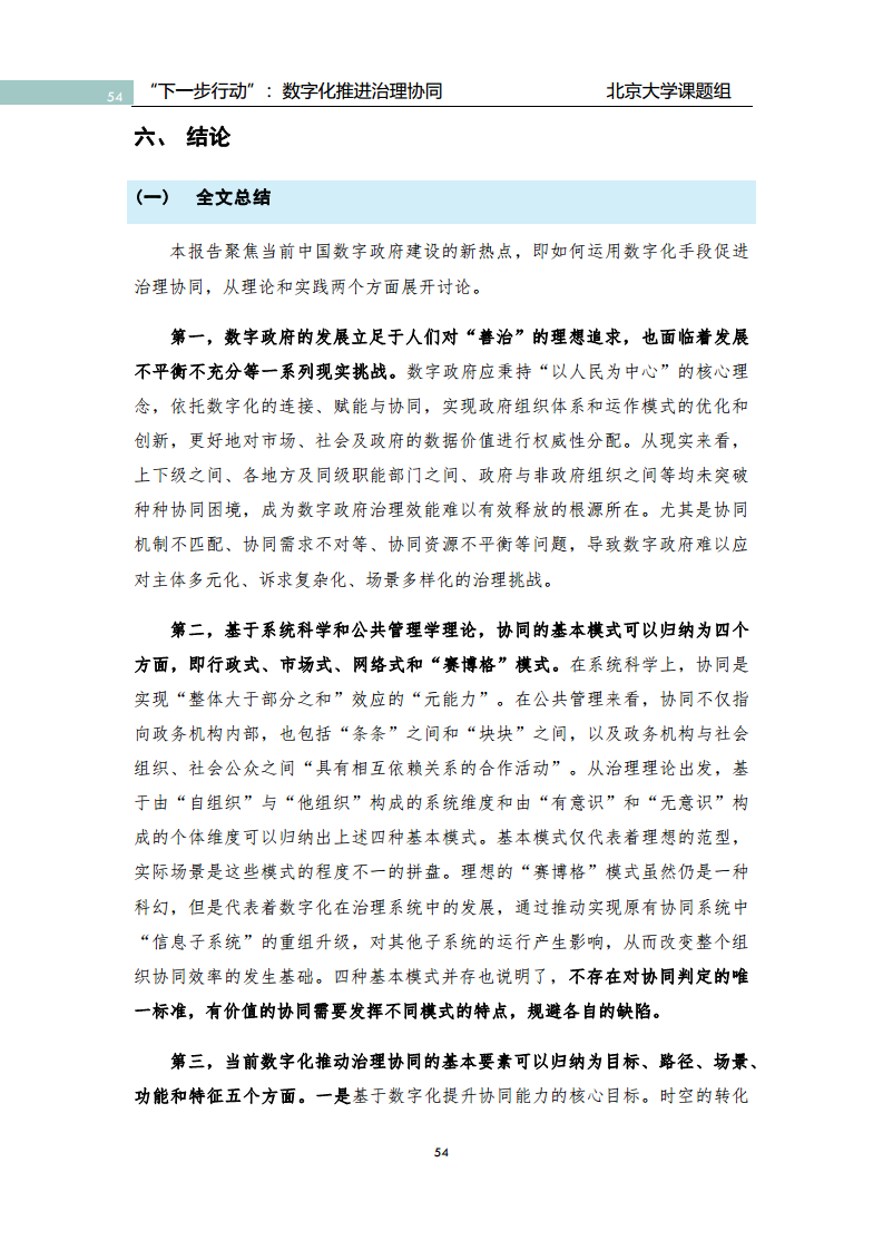 政府数字化转型研究报告之“下一步行动”：  数字化赋能治理协同图片