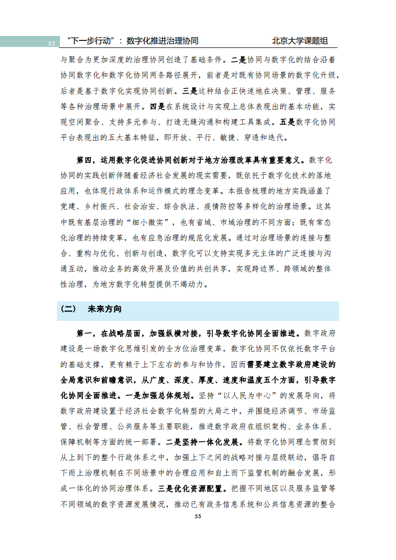 政府数字化转型研究报告之“下一步行动”：  数字化赋能治理协同图片