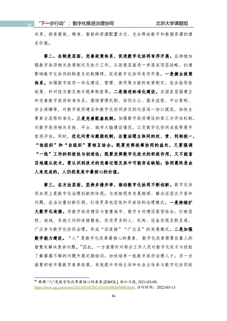 政府数字化转型研究报告之“下一步行动”：  数字化赋能治理协同图片