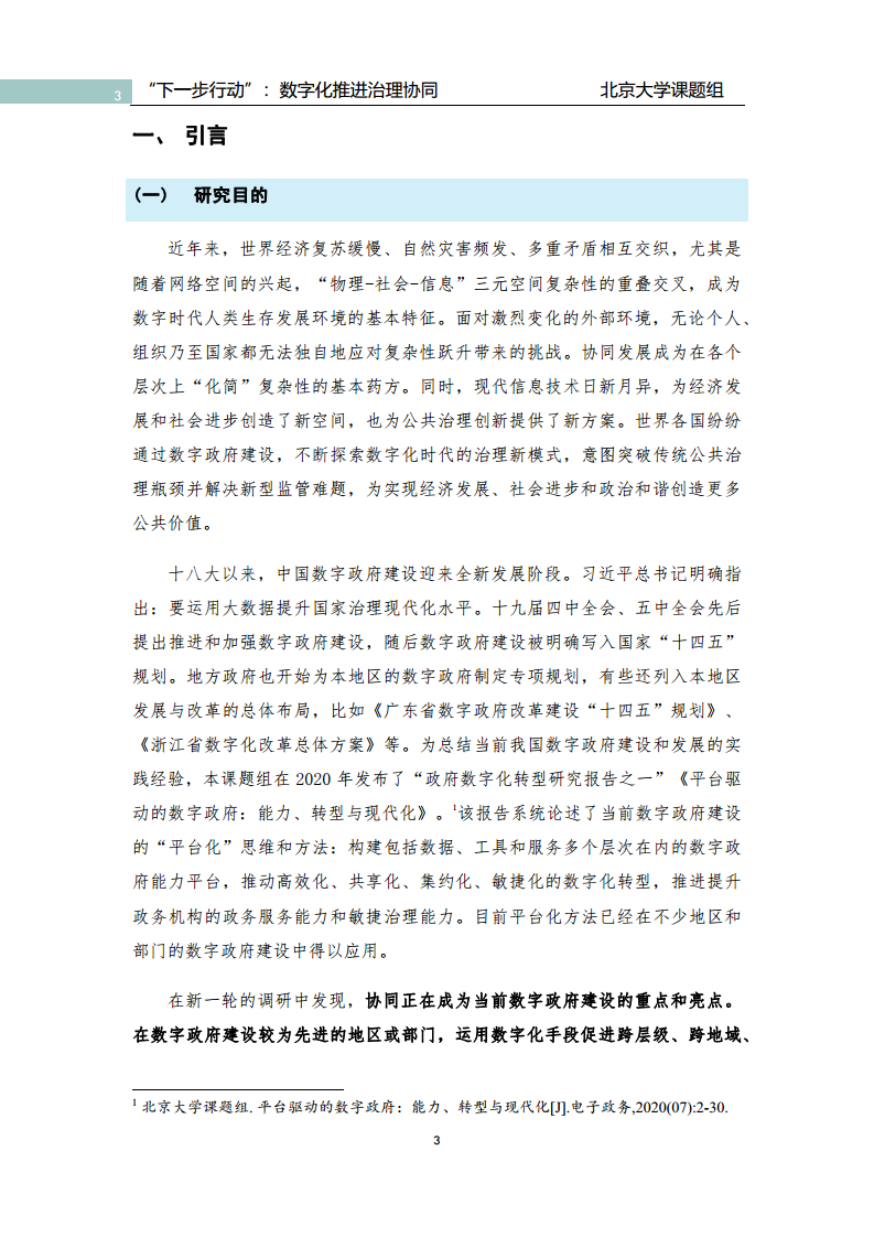 政府数字化转型研究报告之“下一步行动”：  数字化赋能治理协同图片