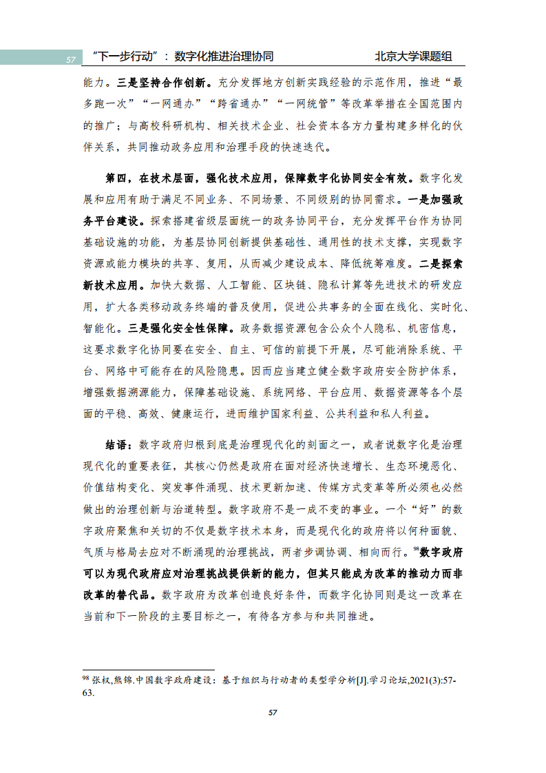 政府数字化转型研究报告之“下一步行动”：  数字化赋能治理协同图片