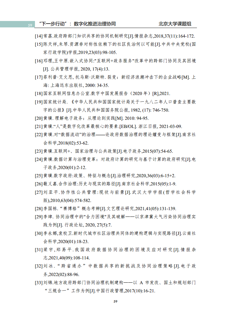 政府数字化转型研究报告之“下一步行动”：  数字化赋能治理协同图片