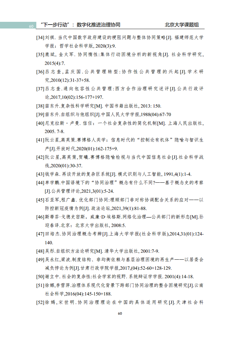 政府数字化转型研究报告之“下一步行动”：  数字化赋能治理协同图片