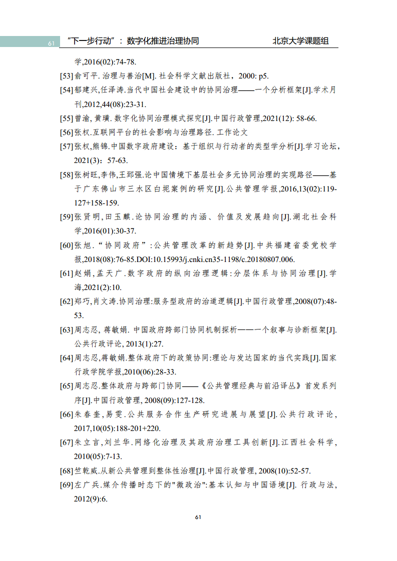 政府数字化转型研究报告之“下一步行动”：  数字化赋能治理协同图片