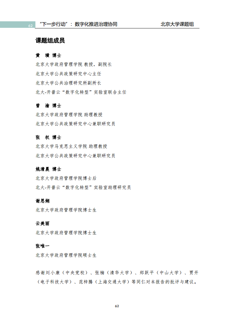 政府数字化转型研究报告之“下一步行动”：  数字化赋能治理协同图片